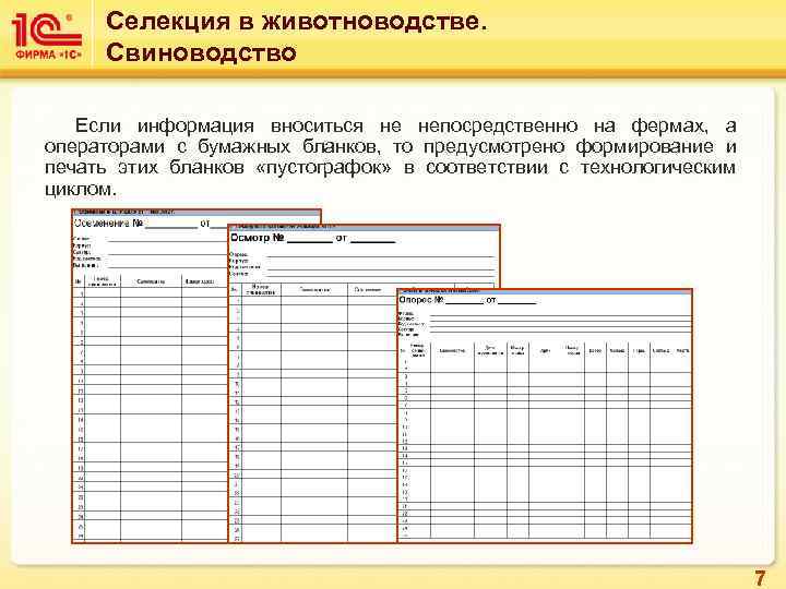 Селекция в животноводстве. Свиноводство Если информация вноситься не непосредственно на фермах, а операторами с