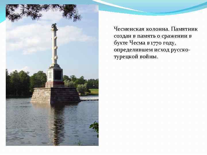 Чесменская колонна. Памятник создан в память о сражении в бухте Чесма в 1770 году,