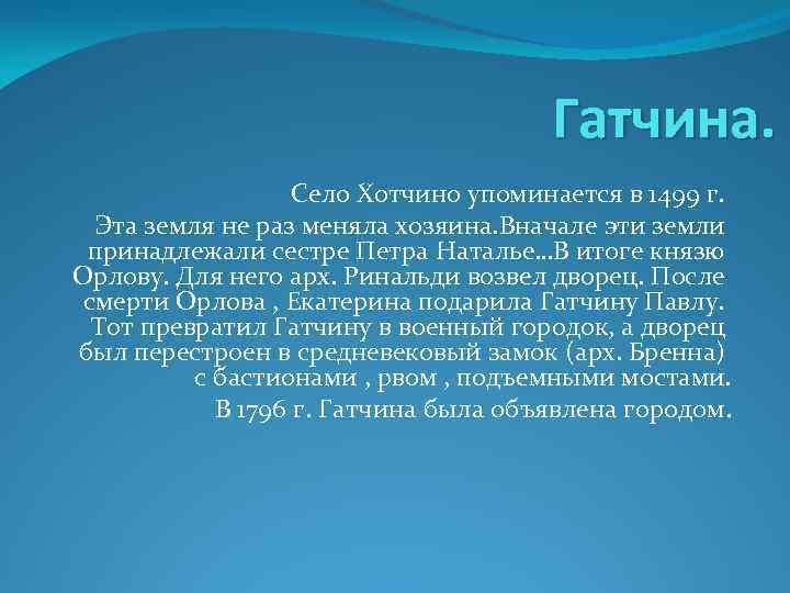 Гатчина. Село Хотчино упоминается в 1499 г. Эта земля не раз меняла хозяина. Вначале