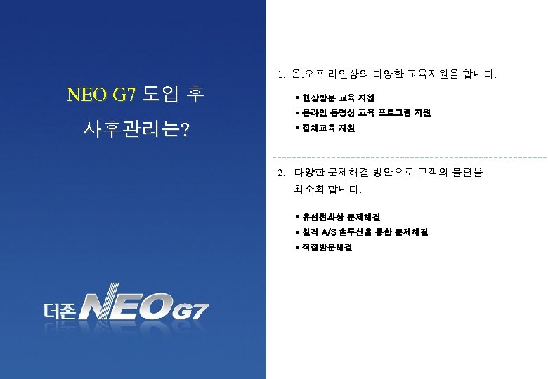 NEO G 7 도입 후 사후관리는? 1. 온. 오프 라인상의 다양한 교육지원을 합니다. NEO