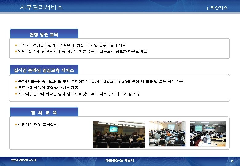 사후관리서비스 I. 제안개요 현장 방문 교육 § 구축 시 경영진 / 관리자 / 실무자