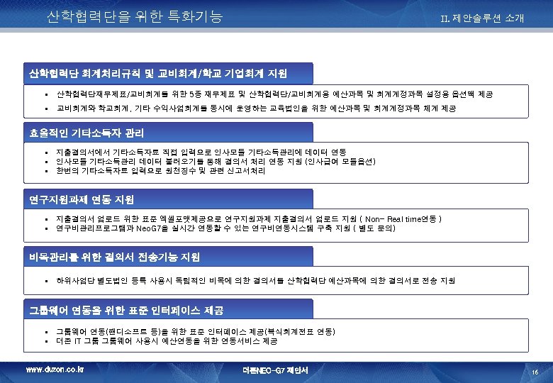 산학협력단을 위한 특화기능 II. 제안솔루션 소개 산학협력단 회계처리규칙 및 교비회계/학교 기업회계 지원 § 산학협력단재무제표/교비회계를