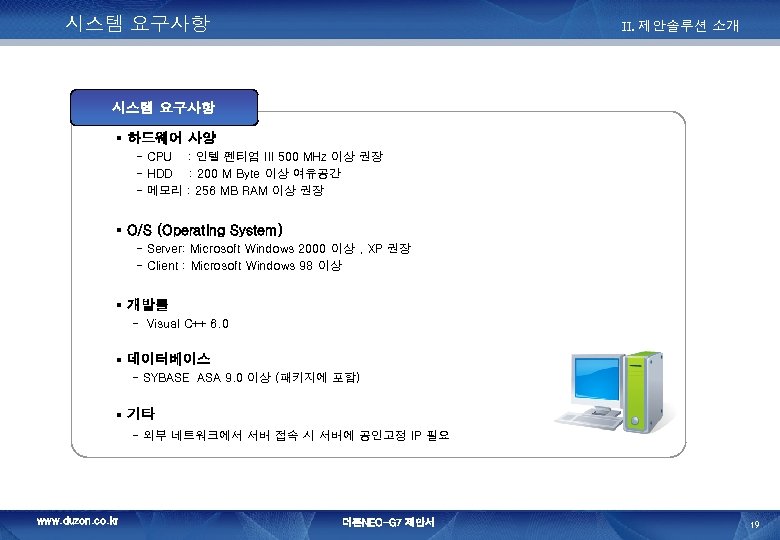 시스템 요구사항 II. 제안솔루션 소개 시스템 요구사항 § 하드웨어 사양 - CPU : 인텔