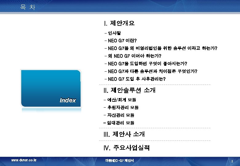목 차 I. 제안개요 - 인사말 - NEO G 7 이란? - NEO G