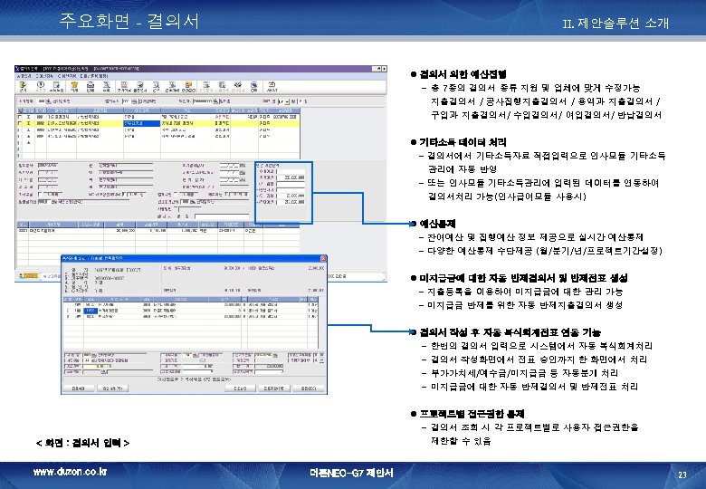 주요화면 - 결의서 II. 제안솔루션 소개 결의서 의한 예산집행 - 총 7종의 결의서 종류