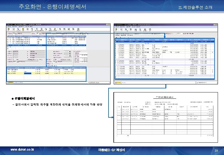 주요화면 - 은행이체명세서 II. 제안솔루션 소개 은행이체명세서 - 결의서에서 입력된 채주별 계좌이체 내역을 이체명세서에