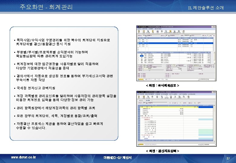 주요화면 - 회계관리 II. 제안솔루션 소개 § 목적사업/수익사업 구분경리를 위한 복수의 회계단위 지원으로 회계단위별