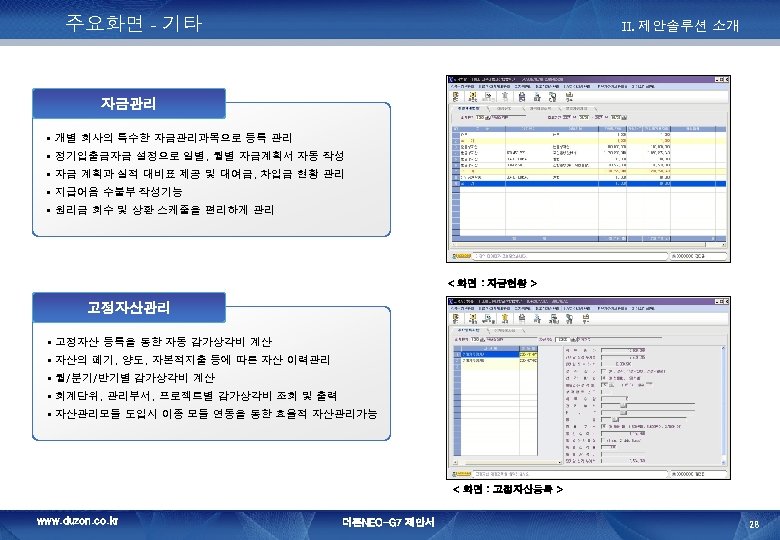 주요화면 - 기타 II. 제안솔루션 소개 자금관리 § 개별 회사의 특수한 자금관리과목으로 등록 관리