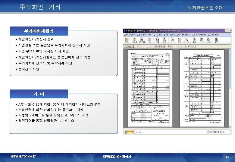 주요화면 - 기타 II. 제안솔루션 소개 부가가치세관리 § 세금계산서/계산서 출력 § 사업장별 또는 총괄납부