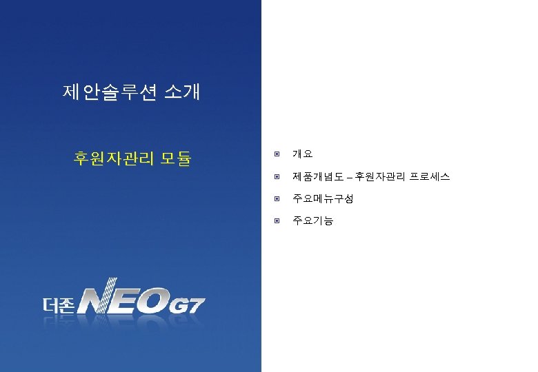 제안솔루션 소개 개요 제품개념도 – 후원자관리 프로세스 ▣ 주요메뉴구성 ▣ www. duzon. co. kr