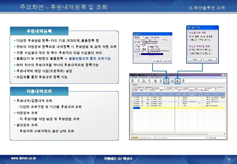 주요화면 – 후원내역등록 및 조회 II. 제안솔루션 소개 후원내역등록 • 다양한 후원방법 등록-카드, 지로,