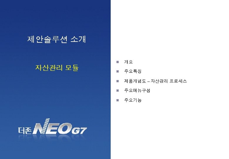 제안솔루션 소개-자산관리 제안솔루션 소개 ▣ 주요특징 제품개념도 – 자산관리 프로세스 ▣ 주요메뉴구성 ▣ www.