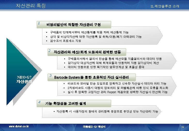 자산관리 특징 1 II. 제안솔루션 소개 비영리법인에 적합한 자산관리 구현 • 구매품의 단계에서부터 예산통제를