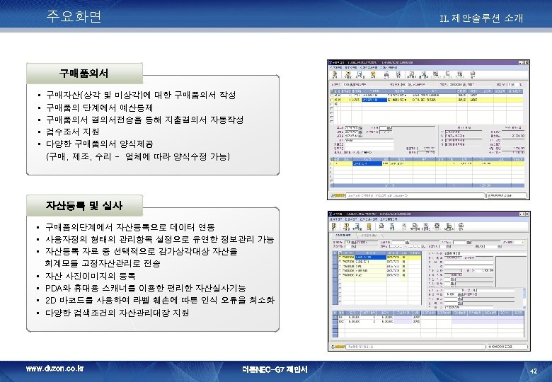 주요화면 II. 제안솔루션 소개 구매품의서 • • • 구매자산(상각 및 비상각)에 대한 구매품의서 작성
