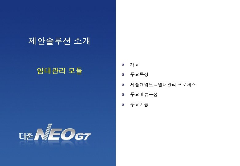 제안솔루션 소개-자산관리 제안솔루션 소개 ▣ 주요특징 제품개념도 – 임대관리 프로세스 ▣ 주요메뉴구성 ▣ www.