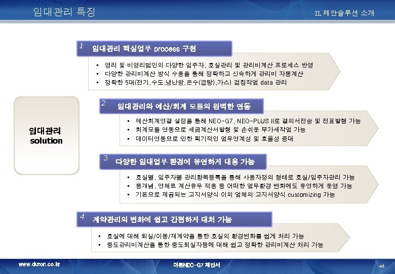 임대관리 특징 1 II. 제안솔루션 소개 임대관리 핵심업무 process 구현 • 영리 및 비영리법인의