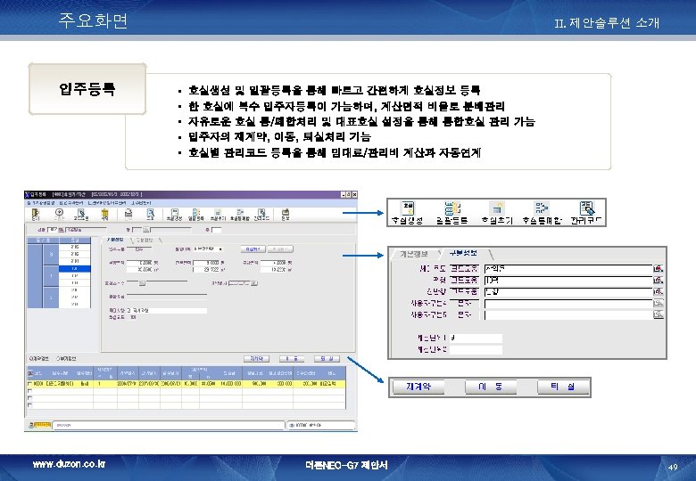주요화면 입주등록 www. duzon. co. kr II. 제안솔루션 소개 • • • 호실생성 및