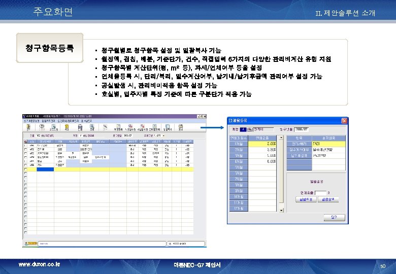 주요화면 청구항목등록 www. duzon. co. kr II. 제안솔루션 소개 • • • 청구월별로 청구항목