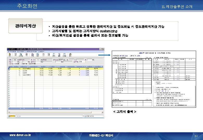 주요화면 관리비계산 II. 제안솔루션 소개 • 계산설정을 통한 빠르고 정확한 관리비계산 및 중도퇴실 시