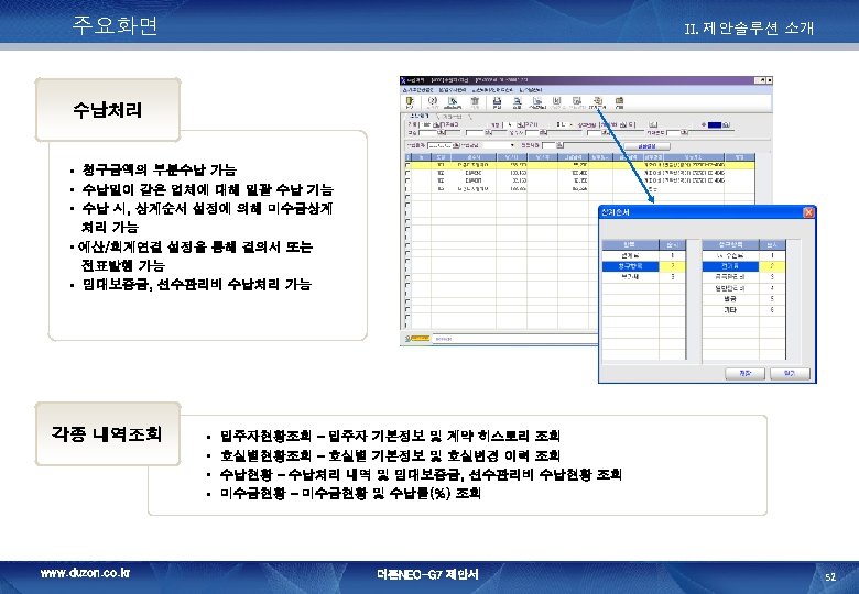 주요화면 II. 제안솔루션 소개 수납처리 • 청구금액의 부분수납 가능 • 수납일이 같은 업체에 대해