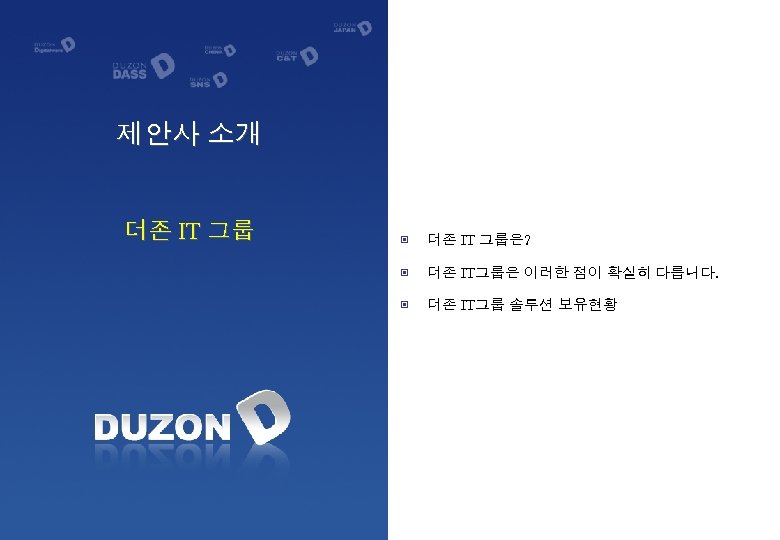 제안사소개 제안사 소개 더존 IT 그룹은? ▣ 더존 IT그룹은 이러한 점이 확실히 다릅니다. ▣