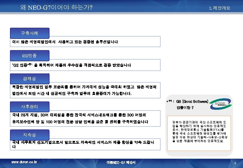 왜 NEO-G 7이어야 하는가? I. 제안개요 구축사례 이미 많은 비영리법인에서 사용하고 있는 검증된 솔루션입니다