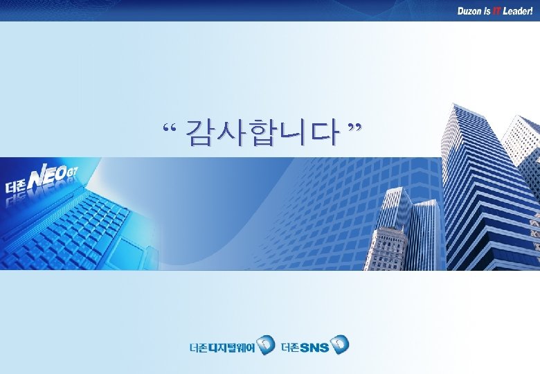 “ 감사합니다 ” www. duzon. co. kr 더존NEO-G 7 제안서 61 