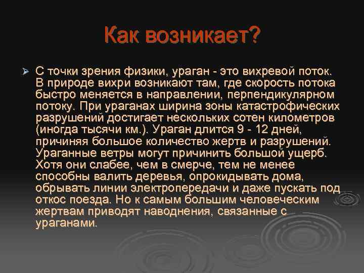 Как возникает? Ø С точки зрения физики, ураган - это вихревой поток. В природе