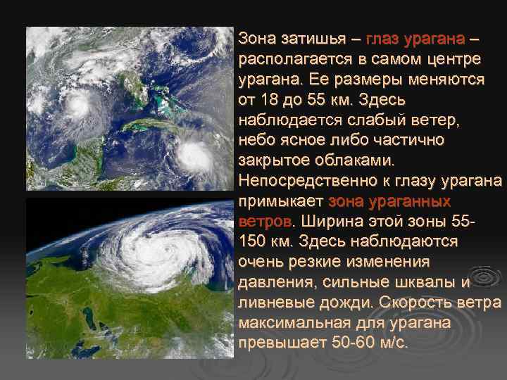 Зона затишья – глаз урагана – располагается в самом центре урагана. Ее размеры меняются