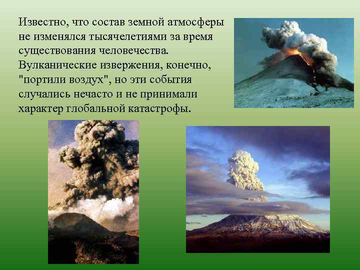 Известно, что состав земной атмосферы не изменялся тысячелетиями за время существования человечества. Вулканические извержения,