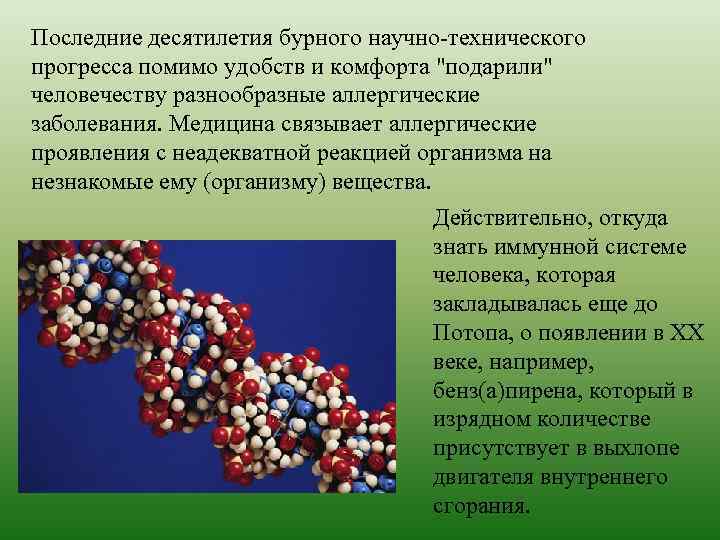 Последние десятилетия бурного научно-технического прогресса помимо удобств и комфорта 