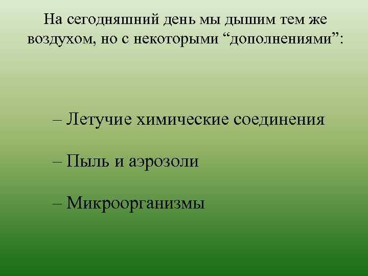 На сегодняшний день мы дышим тем же воздухом, но с некоторыми “дополнениями”: – Летучие