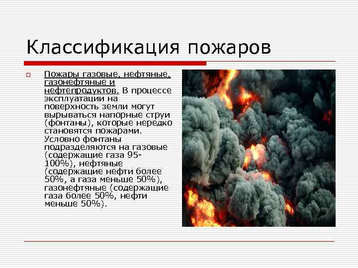 Классификация пожаров o Пожары газовые, нефтяные, газонефтяные и нефтепродуктов. В процессе эксплуатации на поверхность