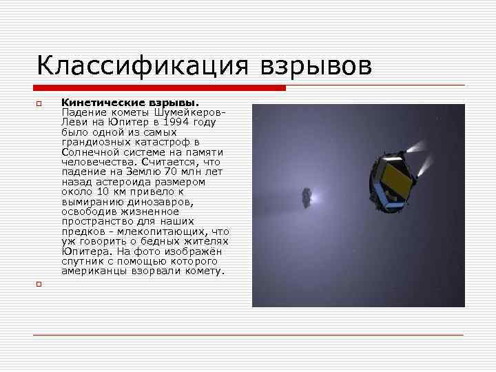 Классификация взрывов o o Кинетические взрывы. Падение кометы Шумейкеров. Леви на Юпитер в 1994