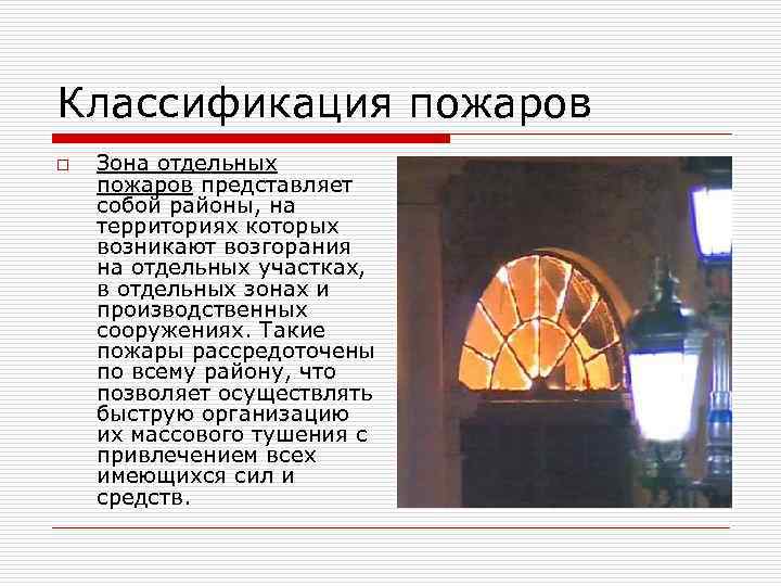Классификация пожаров o Зона отдельных пожаров представляет собой районы, на территориях которых возникают возгорания