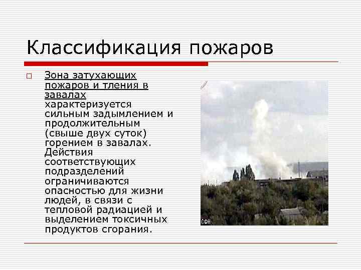 Классификация пожаров o Зона затухающих пожаров и тления в завалах характеризуется сильным задымлением и