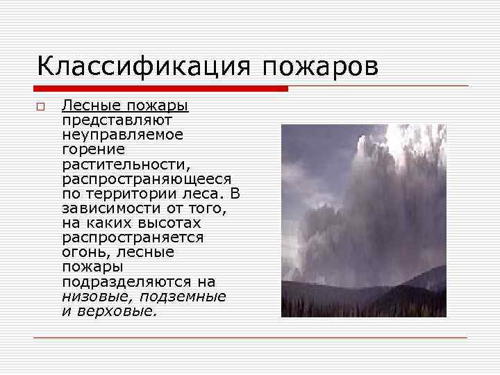 Верховые пожары подразделяются. Классификация пожаров. Классификация пожаров в зависимости от скорости распространения. Лесные пожары подразделяются на. Классификация пожаров по газообмену.