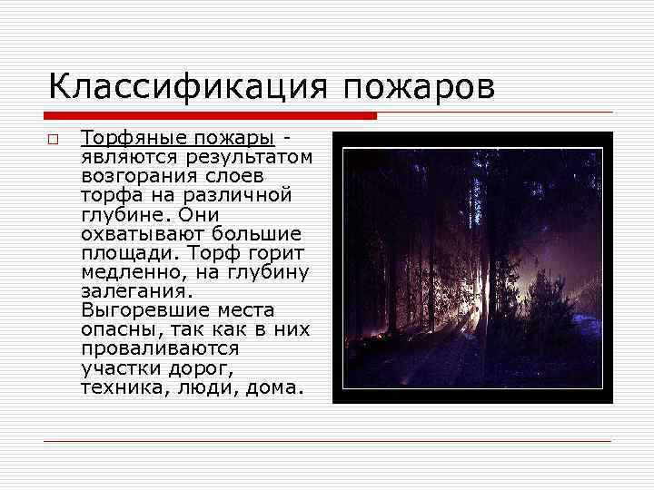 Классификация пожаров o Торфяные пожары являются результатом возгорания слоев торфа на различной глубине. Они