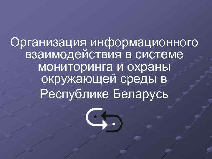Организация информационного взаимодействия в системе мониторинга и охраны окружающей среды в Республике Беларусь 