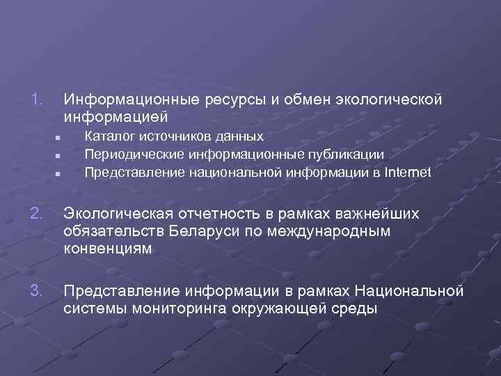 1. Информационные ресурсы и обмен экологической информацией n n n Каталог источников данных Периодические