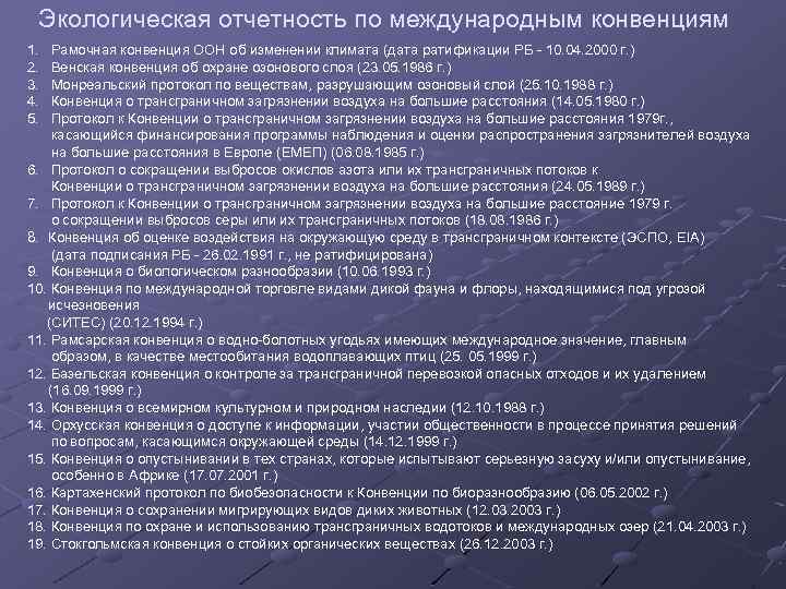 Экологическая отчетность по международным конвенциям 1. 2. 3. 4. 5. Рамочная конвенция ООН об