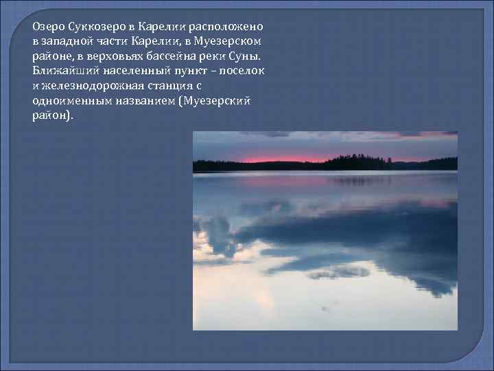 Озеро Суккозеро в Карелии расположено в западной части Карелии, в Муезерском районе, в верховьях