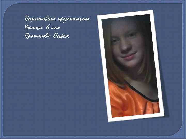 Подготовила презентацию Ученица 6 «а» Протасова Софья. 