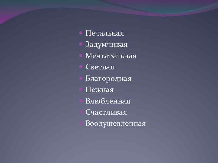  Печальная Задумчивая Мечтательная Светлая Благородная Нежная Влюбленная Счастливая Воодушевленная 