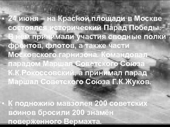  • 24 июня – на Красной площади в Москве состоялся исторический Парад Победы.