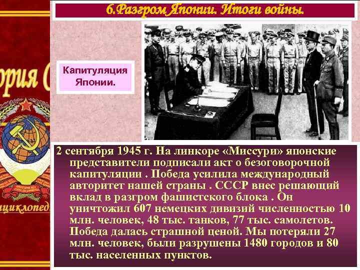 6. Разгром Японии. Итоги войны. Капитуляция Японии. 2 сентября 1945 г. На линкоре «Миссури»