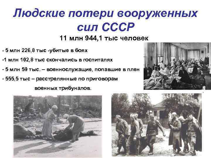 Людские потери вооруженных сил СССР 11 млн 944, 1 тыс человек - 5 млн