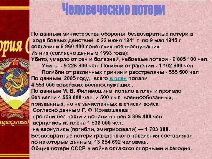 По данным министерства обороны безвозвратные потери в ходе боевых действий с 22 июня 1941