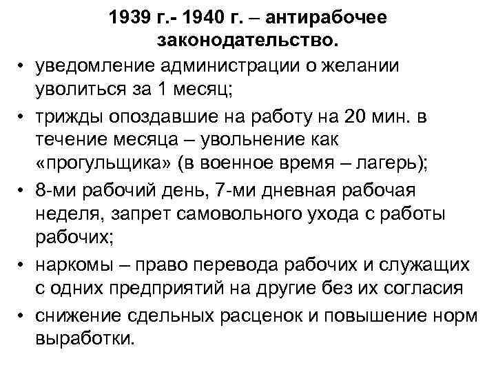  • • • 1939 г. - 1940 г. – антирабочее законодательство. уведомление администрации