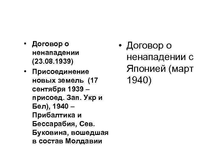  • Договор о ненападении (23. 08. 1939) • Присоединение новых земель (17 сентября